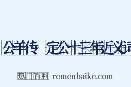 公羊传·定公十三年近义词是什么意思的图片